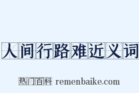 人间行路难近义词是什么意思的图片